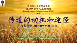 传道的动机和途径 讲道 Sermon 马太福音 Matthew 935108 王振军牧师 Pastor Zhenjun Wang 6182023 [upl. by Acnalb]