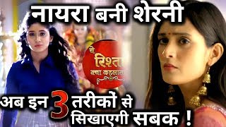 YRKKH Major TWSIT  Naira Back in ‘Sherni’Avatar gave OPEN CHALLENGE to Vedika [upl. by Elleirbag]