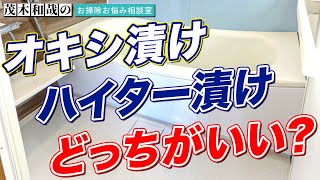 【お悩み相談】お風呂の床掃除をするならオキシ漬けとハイター漬けどっちがいいの？ [upl. by Gardie791]