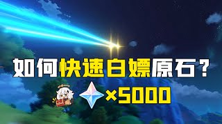 【原神】如何快速白嫖5000原石？拿下艾爾海森、夜蘭和胡桃！ [upl. by Myra]