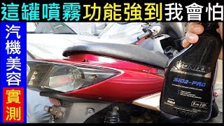 這罐功能強到我會怕【汽機車都能用VONIXX SIO2PRO】白同學汽車用品開箱 [upl. by Shalom982]