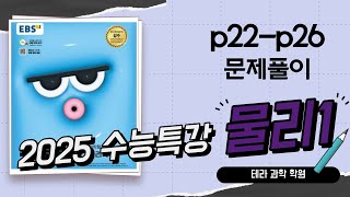 2025수능특강물리1문제풀이 p22p26 [upl. by Lime]