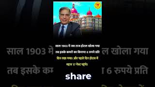 साल 1903 में जब ताज होटल खोला गया तब इसके कमरों का किराया 6 रुपये प्रति दिन रखाviralshort shorts [upl. by Auqcinahs]