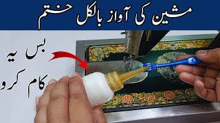 سلائی مشین کی سروس خود کریں انتہائی کمال طریقہ Repair Sewing machine at Home [upl. by Kcerred]