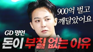 지드래곤 지디 명언 l 900억 벌고 느낀 돈이 부질없는 이유 l 권지용 GD POWER 파워 [upl. by Aneerehs700]