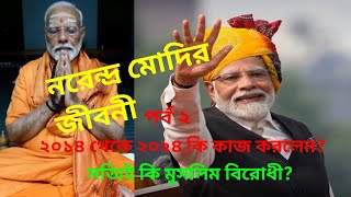 নরেন্দ্র মোদির জীবনী।। পর্ব 2।। Biography of Narendra Modi ।। part 2 ।। [upl. by Intisar978]