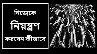 নিজেকে নিয়ন্ত্রণ করবেন কীভাবে ।। How to Improve SelfControl ।। SelfRegulation Techniques 19 [upl. by Anahir]