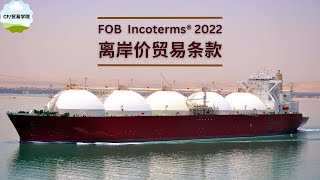 FOB Incoterms® 2020 解读 [upl. by Eromle]