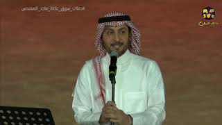 ماجد المهندس  على مودك  ضمن حفلات سوق عكاظ في السعودية 2018 [upl. by Aerbma120]