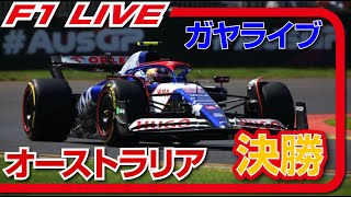 🔴【F1 2024】Rd03 オーストラリアGP 決勝レース【ガヤライブ】 [upl. by Esilahs]