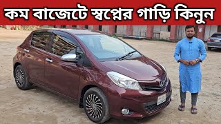 কম বাজেটে স্বপ্নের গাড়ি কিনুন । Toyota Vitz Price In Bangladesh । Used Car Price In Bangladesh [upl. by Windham]