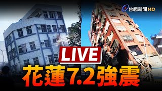 【完整公開】LIVE 758規模72強震 全台有感最大震度6強 各地最新情形 [upl. by Akinehs]