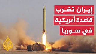 10 صواريخ إيرانية تستهدف القاعدة العسكرية الأمريكية في حقل العمر شرق سوريا [upl. by Irod]