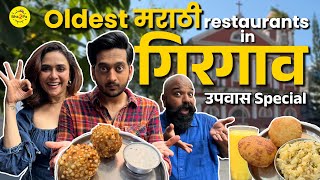 Oldest Restaurants in Girgaon  Ft Amey Wagh amp Amruta Khanvilkar  Girgaon Bha2Pa [upl. by Ainattirb]