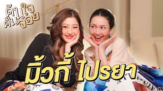 ค้นใจค้นจอย แม่มิ้วกี้ ไปรยา ​⁠MilkyPraiya  Diamond Grains EP182 [upl. by Hpeosj]