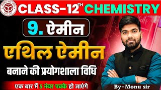 एथिल ऐमीन बनाने की प्रयोगशाला विधि  ऐमीन  Ethyl Amine  Class 12 Chemistry [upl. by Turnheim]