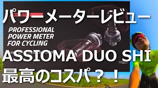 ASSIOMAアシオマ DUO SHI パワーメーターレビュー ！コストパフォーマンス最高！取り付け注意点と500km走っての感想 [upl. by Quitt810]