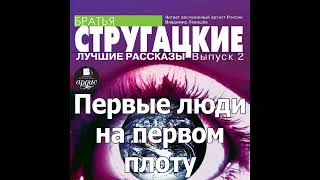 Первые люди на первом плоту Аркадий и Борис Стругацкие Аудиокнига Читает Левашев В [upl. by Annayak]