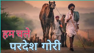 Hum chale Pardes Banni  हम चले परदेश गोरी याद रखना rajasthani song  Rajasthani folk song [upl. by Zosema966]