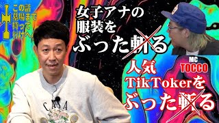 【小籔 x TOCCO 】 3️⃣後編 🪦この話墓場まで持って行けへんで💢 🚀0003 小籔千豊 [upl. by Tamera]