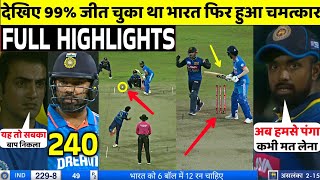 IND Vs SL 2nd ODI Match FULL Match Highlights • IND VS SL 2nd ODI Match HIGHLIGHTS [upl. by Ronal]