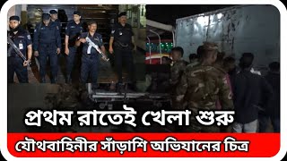 প্রথম রাতেই যৌথবাহিনীর সাঁড়াশি অভিযান । Clean Heart Operation । Army police rab bgb db । [upl. by Anire]