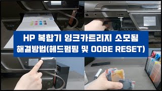 원인원TV기술자료 HP 복합기 잉크 시스템 오류 잉크 카트리지 소모됨 해결방법헤드 펌핑방법 OOBE RESET방법 OOBE RESET 강제 진행방법 [upl. by Aedni242]