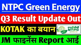 NTPC Green Energy share Q3 Result Update Out NTPC Green share  NTPC Green Energy share Latest news [upl. by Rovaert]