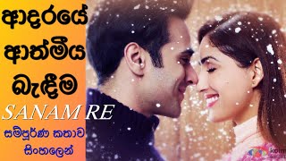 Sanam Re Movie Sinhala Review  ආදරයේ ආත්මීය බැඳීම [upl. by Neddie]