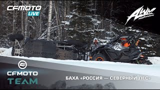 Приключения CFMOTO TEAM на единственной в мире снежноледовой гонке — Баха «Россия – Северный лес» [upl. by Bryan854]