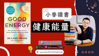 49 健康能量 Good Energy ：每天充满能量，并且预防各类慢性疾病  小麦读书💡 [upl. by Aerehs]