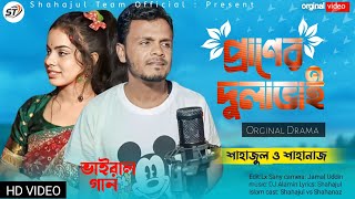 Eidik Ayshen Kase Boishen  এইদিক আসেন কাছে বইশেন Shahajul amp Shahanaz প্রাণের দুলাভাই ভাইরাল গান [upl. by Britteny]