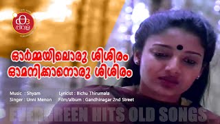 ഓര്‍മയില്‍ ഒരു ശിശിരം  ormayil oru shishiram With Lyrics  GandhiNagar 2nd Street  kuppivalavibez [upl. by Ilatan]