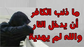 مصطفات  لماذا لا يهدي الله الكافرين والعصاه [upl. by Salisbarry]