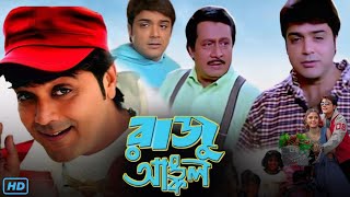 Raju Uncle রাজু আঙ্কল মুভি Full Movie Bangla Review amp Facts  Prosenjit Ranjit Mallick Sayantani [upl. by Gnirps]