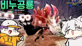 6화 이번엔 진짜 제대로 잡아보자  몬스터 헌터 라이즈 Monster Hunter Rise [upl. by Rehpinej342]