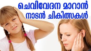 Malayalam Health Tips  ചെവിവേദന നാടൻ ചികിത്സകൾ  FOLK TREATMENTS FOR EAR PAIN [upl. by Nimesh]