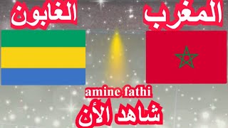 موعد مباراة المغرب و الغابون تصفيات أمم أفريقيا [upl. by Florinda]