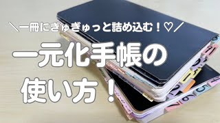 【手帳術】一元化手帳の使い方とコツ4つをご紹介します！ [upl. by Oakes]