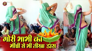 Dehati Nach Geet  गोरी भाभी का मिर्ची से भी तीखा डांस  लेडीज लोकगीत  देहाती नाच गीत  Folk Song [upl. by Odracer]