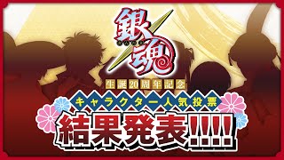 【銀魂】生誕20周年記念 キャラクター人気投票 結果発表 [upl. by Evelc702]