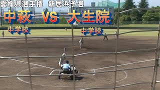 愛媛県選手権新居浜予選 中萩 01 大生院 軟式野球 （準決勝） [upl. by Anitaf]