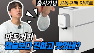 초간단으로 진한 커피를 내려주는 커피머신 플랜잇 파드프레소 공동구매 이벤트 종료 [upl. by Arrat865]