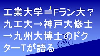 工業大学はFラン大？ 九州工業大学→神戸大学修士→九州大学博士のドクターTが自身の経験を語る。 [upl. by Kcirddet]