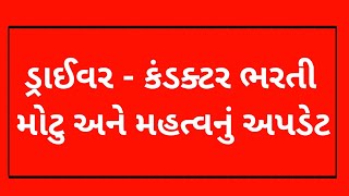 GSRTC Conductor bharti update  GSRTC conductor merit list update  GSRTC Update [upl. by Hellah]