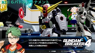 【DLCもいくガンダムブレイカー４】DLC：♯６ バトルトーナメント【ずんだもん】 [upl. by Hahsia594]