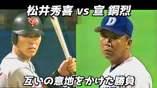 宣銅烈vs松井秀喜 互いの意地をかけた勝負 [upl. by Yelnet]