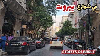 جولة جميلة في أحياء وشوارع مدينة بيروت tour of the streets of Beirut [upl. by Oicatsana]