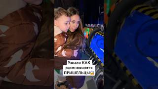 Узнали как РАЗМНОЖАЮТСЯ ПРИШЕЛЬЦЫ 😱 [upl. by Notna464]