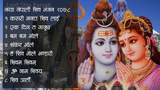 नयाँ नेपाली शिव भजन २०७९ शिव रात्री  Nepali Morning Shiva Bhajan Collection 2023 Aarti Bhajan [upl. by Eniroc794]